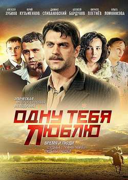 Постер Одну тебя люблю