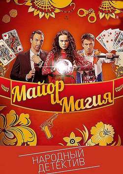 Постер Майор и магия