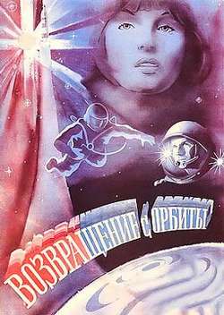 Постер Возвращение с орбиты