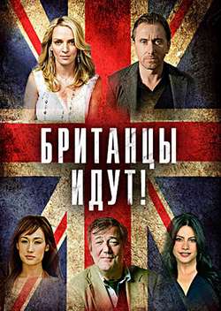 Постер Британцы идут!