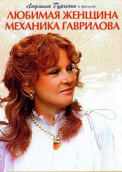 Постер Любимая женщина механика Гаврилова