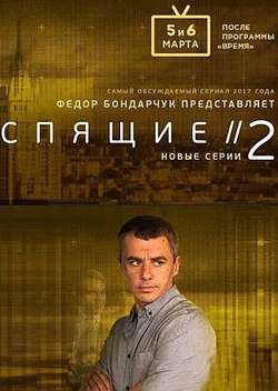 Постер Спящие 2