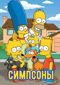 Постер Симпсоны