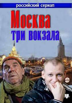 Постер Москва. Три вокзала