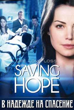 Постер В надежде на спасение