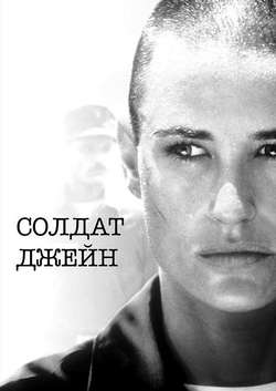 Постер Солдат Джейн