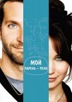 Постер Мой парень - псих