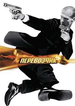 Постер Перевозчик 2