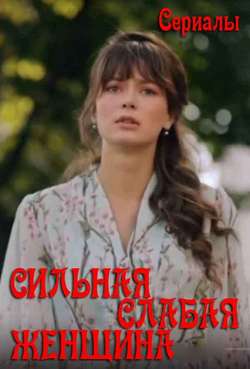 Постер Сильная слабая женщина