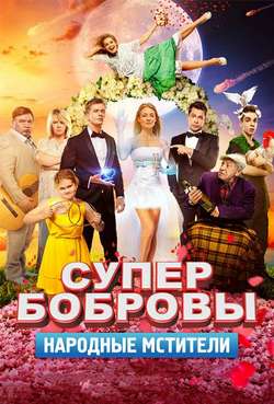 Постер Супербобровы. Народные Мстители