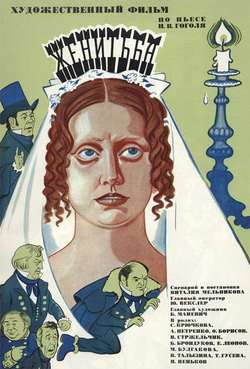 Постер Женитьба
