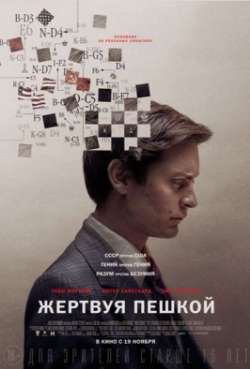 Постер Жертвуя пешкой