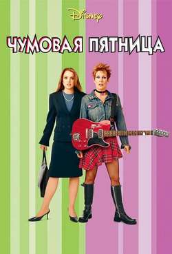 Постер Чумовая пятница