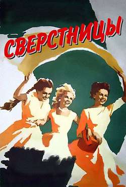 Постер Сверстницы
