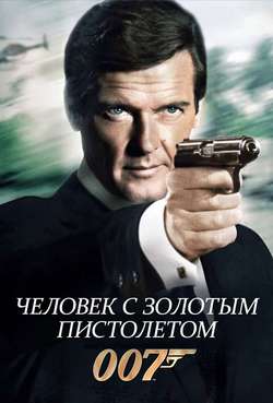 Постер 007: Человек с золотым пистолетом