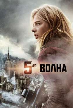 Постер 5-ая волна