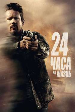 Постер 24 часа на жизнь