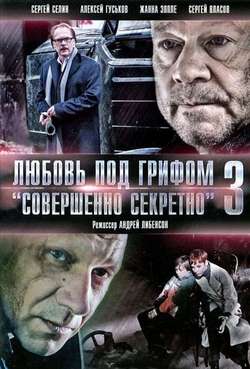 Постер Любовь под грифом «Совершенно секретно» 3