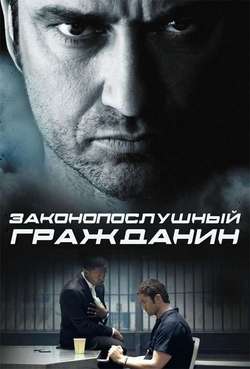 Постер Законопослушный гражданин