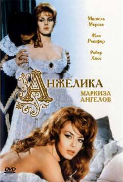 Постер Анжелика, маркиза ангелов