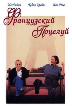 Постер Французский поцелуй