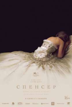Постер Спенсер: Тайна принцессы Дианы 