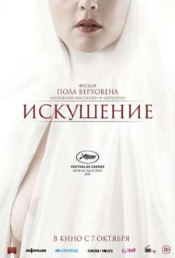 Постер Искушение 