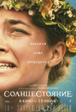 Постер Солнцестояние