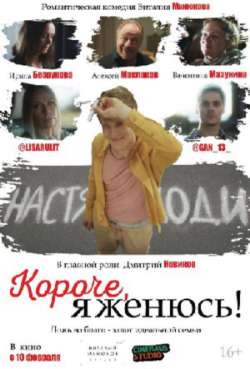 Постер Короче, я женюсь!