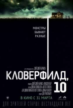 Постер Кловерфилд, 10