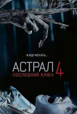 Постер Астрал 4: Последний ключ