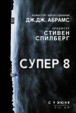 Постер Супер 8