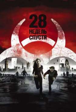 Постер 28 недель спустя