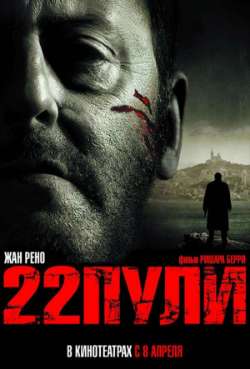 Постер 22 пули