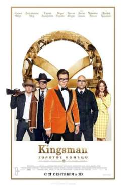 Постер Кингсман. Золотое кольцо