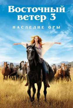 Постер Восточный ветер 3: Наследие Оры