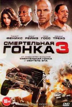 Постер Смертельная гонка 3: Ад