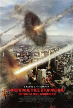 Постер Инопланетное вторжение: Битва за Лос Анджелес