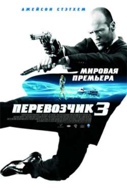 Постер Перевозчик 3