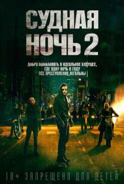 Постер Судная ночь 2