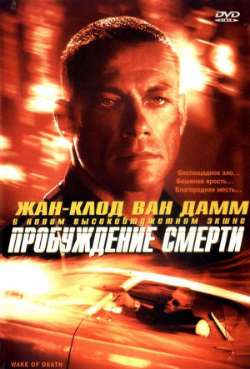 Постер Пробуждение смерти