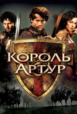 Постер Король Артур