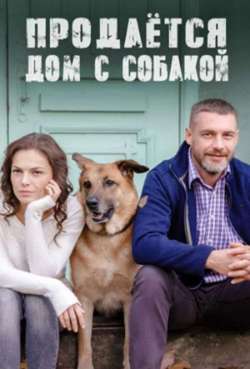 Постер Продается дом с собакой