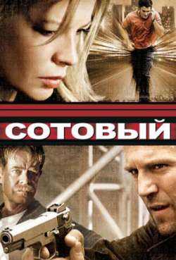 Постер Сотовый