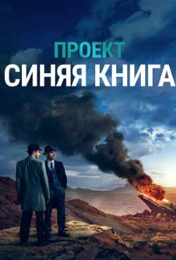 Постер Проект «Синяя книга»