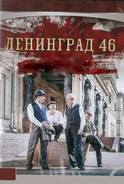 Постер Ленинград 46