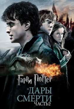 Постер Гарри Поттер и Дары Смерти: Часть II