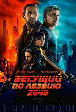 Постер Бегущий по лезвию — 2049 / Бегущий по лезвию 2049