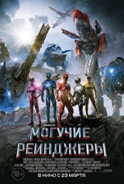 Постер Могучие рейнджеры