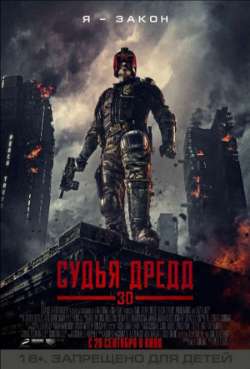 Постер Судья Дредд 3D